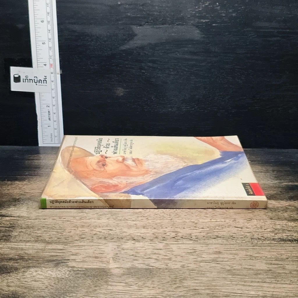หนังสือ ปฏิวัติยุคสมัยด้วยฟางเส้นเดียว รูปที่ 3
