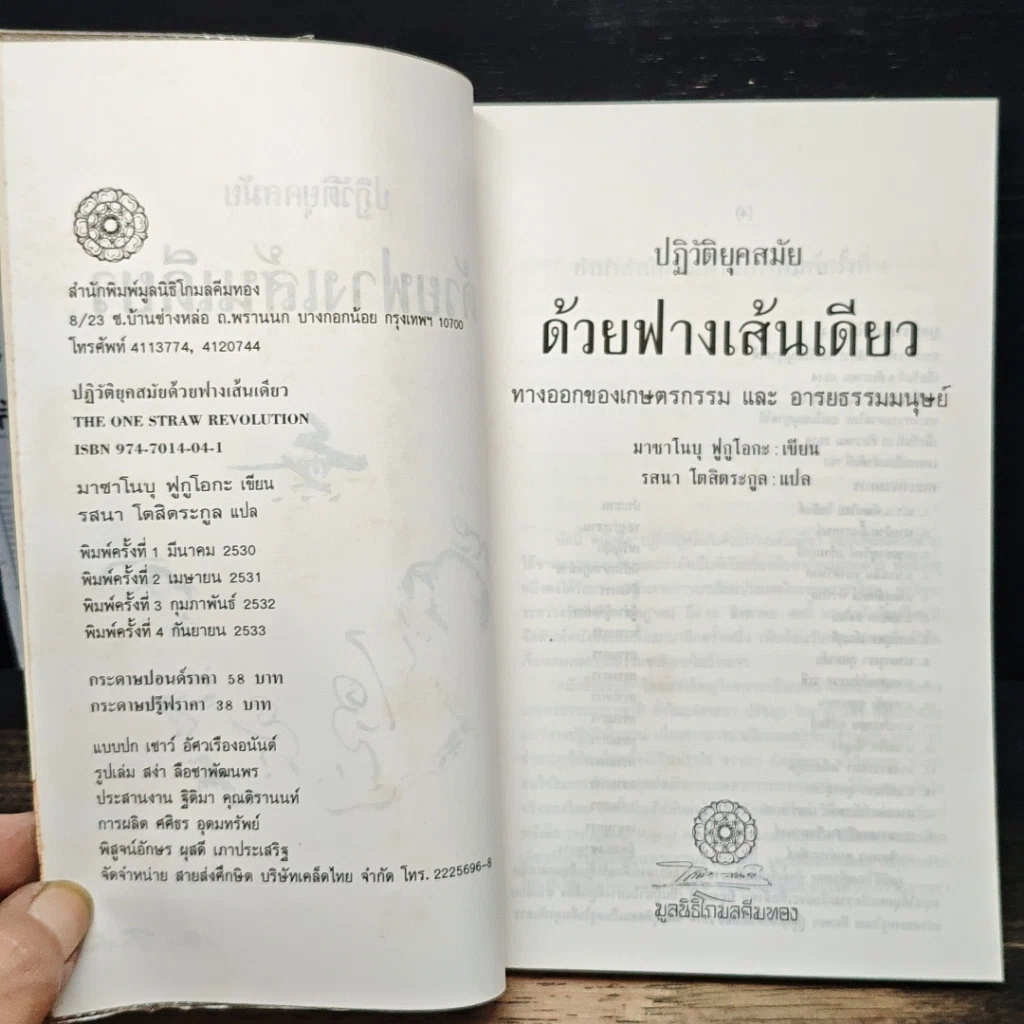 หนังสือ ปฏิวัติยุคสมัยด้วยฟางเส้นเดียว รูปที่ 6