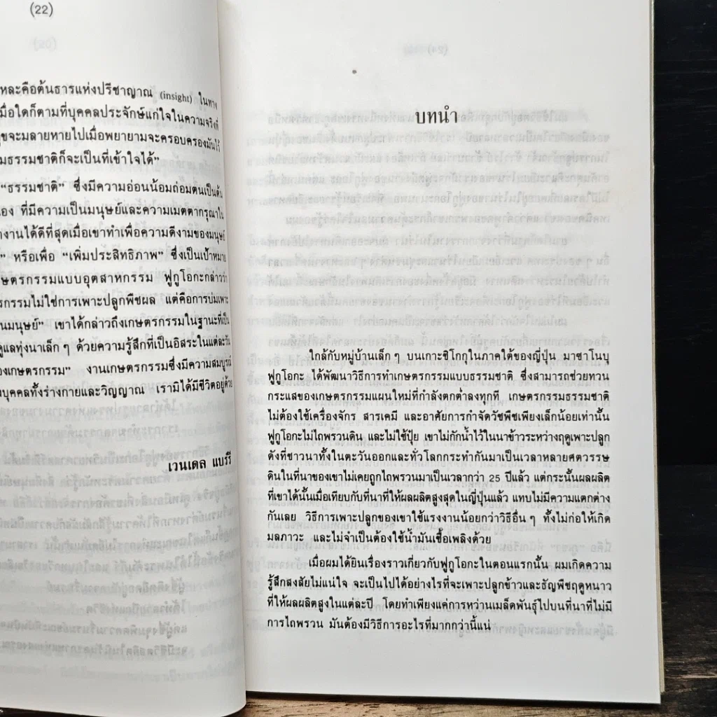 หนังสือ ปฏิวัติยุคสมัยด้วยฟางเส้นเดียว รูปที่ 8