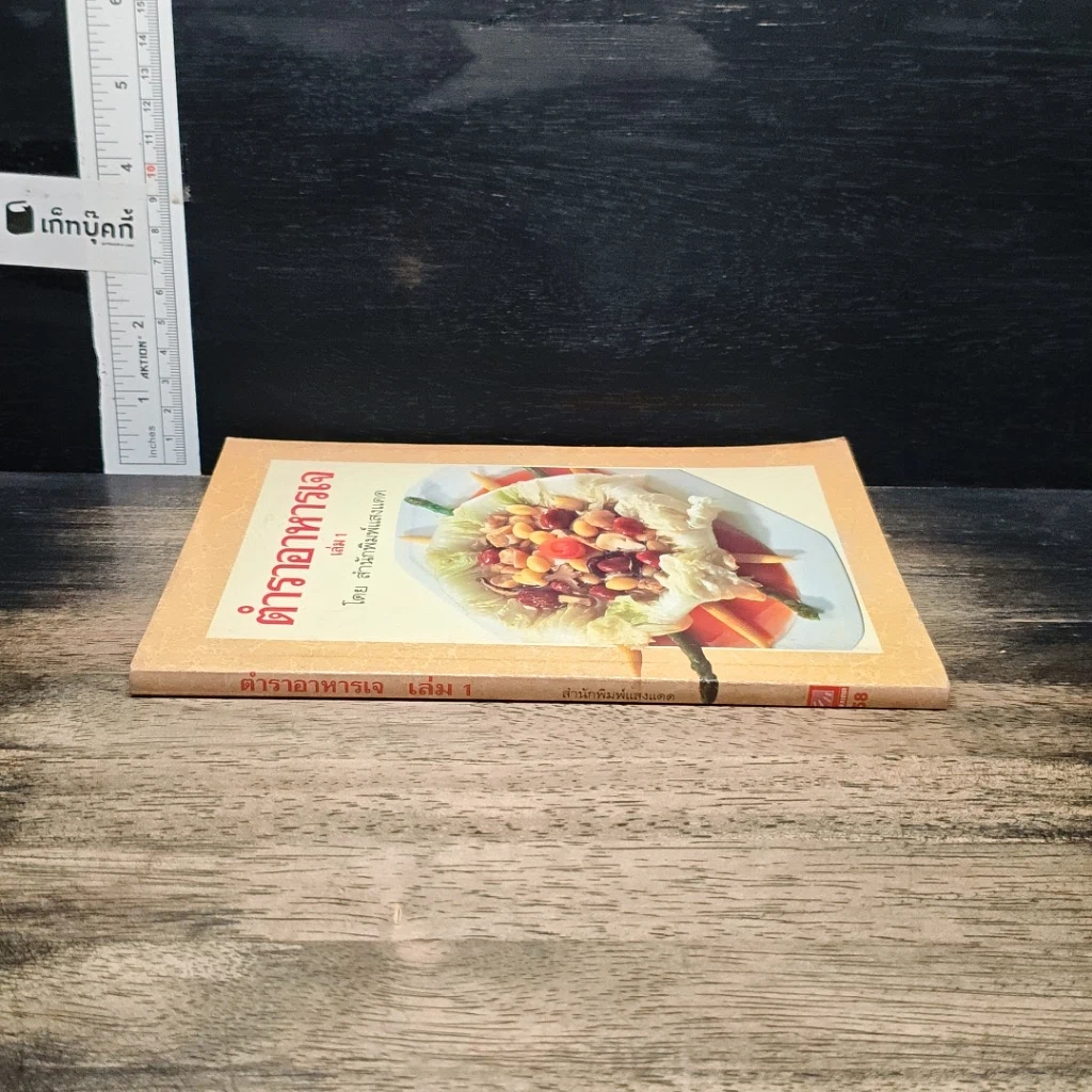 หนังสือ ตำราอาหารเจ เล่ม 1 รูปที่ 3