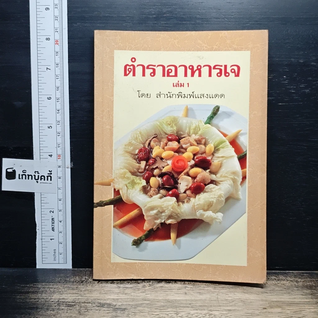 หนังสือ ตำราอาหารเจ เล่ม 1 รูปที่ 1