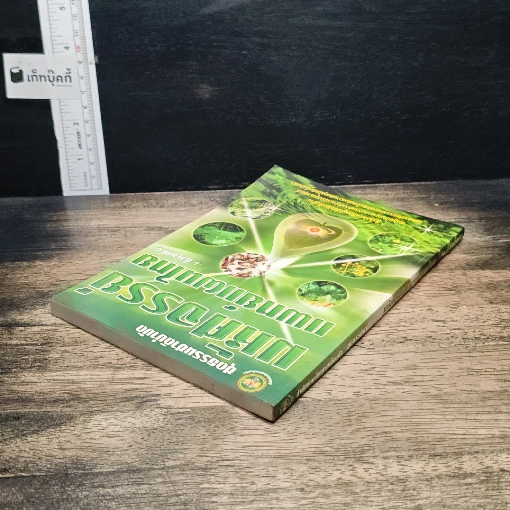 หนังสือ มหัศจรรย์แพทย์แผนไทย + ชีวเวทย์ รูปที่ 5