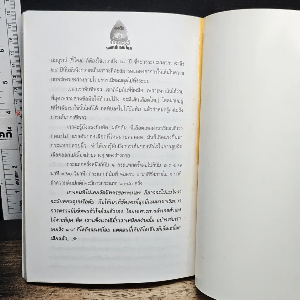 หนังสือ มหัศจรรย์แพทย์แผนไทย + ชีวเวทย์ รูปที่ 8