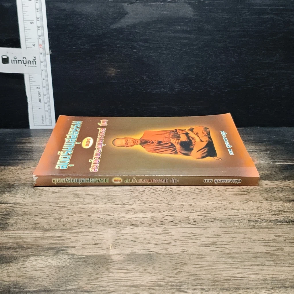 หนังสือ อุตตริมนุสสธรรมของ สมเด็จพระพุฒาจารย์ (โต) รูปที่ 3