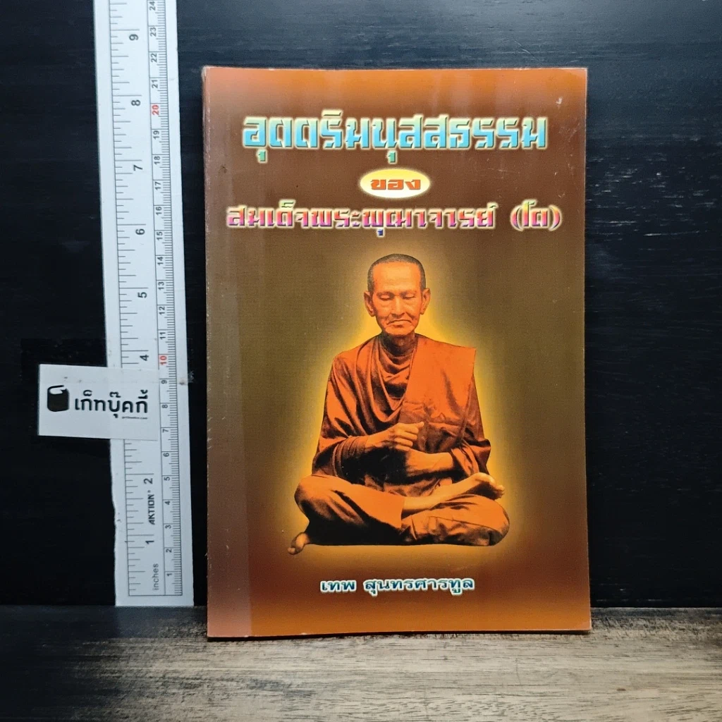 หนังสือ อุตตริมนุสสธรรมของ สมเด็จพระพุฒาจารย์ (โต) รูปที่ 1