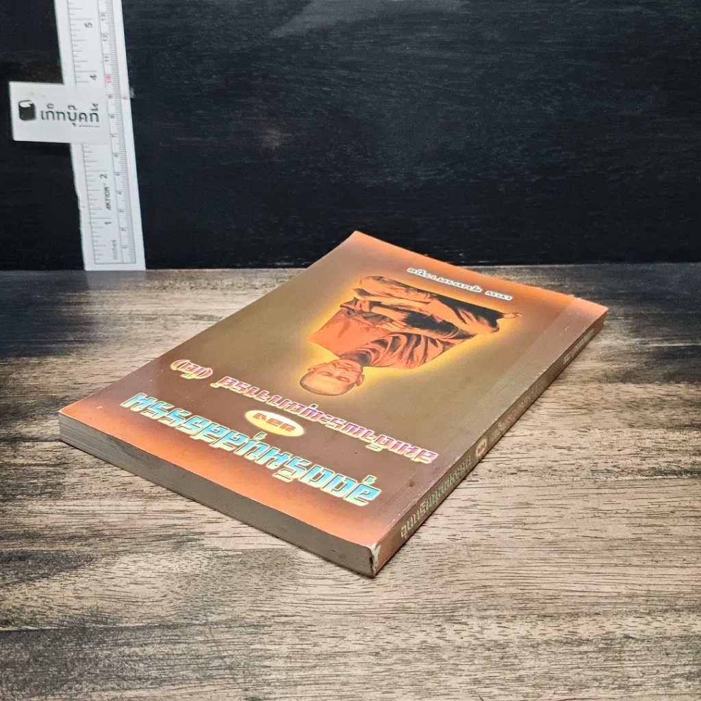 หนังสือ อุตตริมนุสสธรรมของ สมเด็จพระพุฒาจารย์ (โต) รูปที่ 5