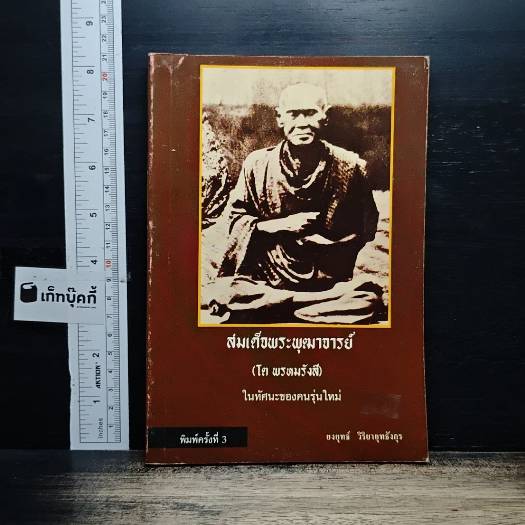 หนังสือ สมเด็จพระพุฒาจารย์ (โต พรหมรังสี) รูปที่ 1