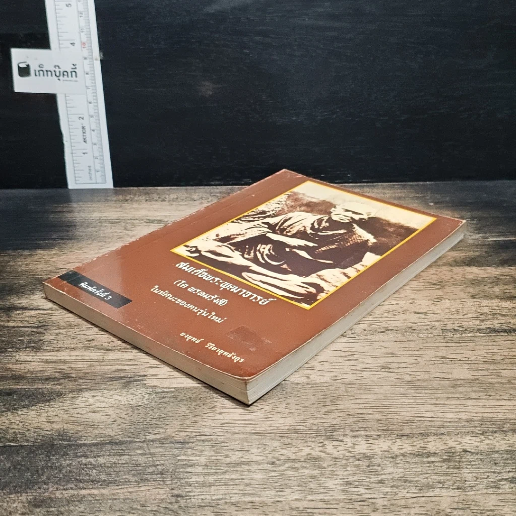 หนังสือ สมเด็จพระพุฒาจารย์ (โต พรหมรังสี) รูปที่ 4