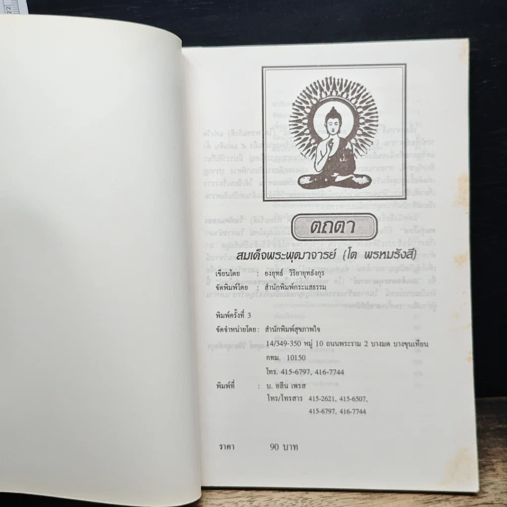 หนังสือ สมเด็จพระพุฒาจารย์ (โต พรหมรังสี) รูปที่ 6