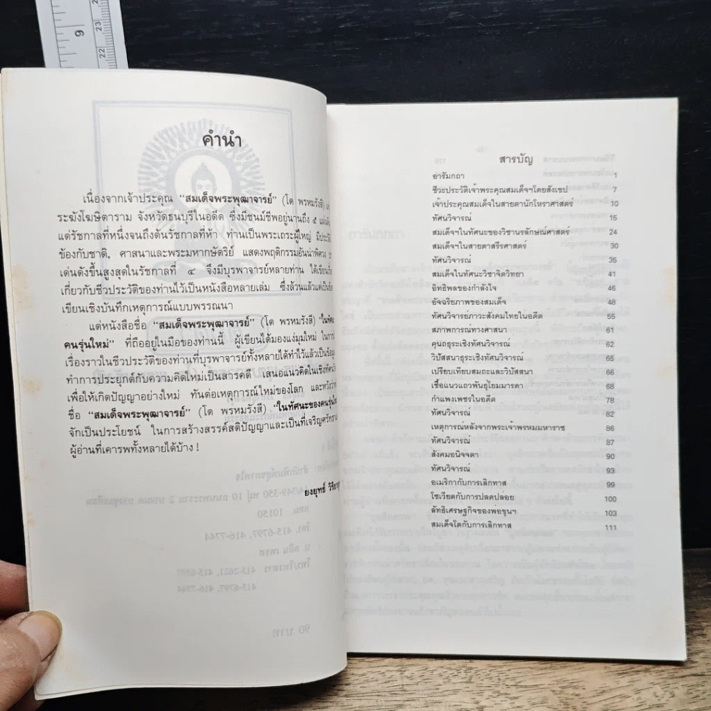 หนังสือ สมเด็จพระพุฒาจารย์ (โต พรหมรังสี) รูปที่ 7