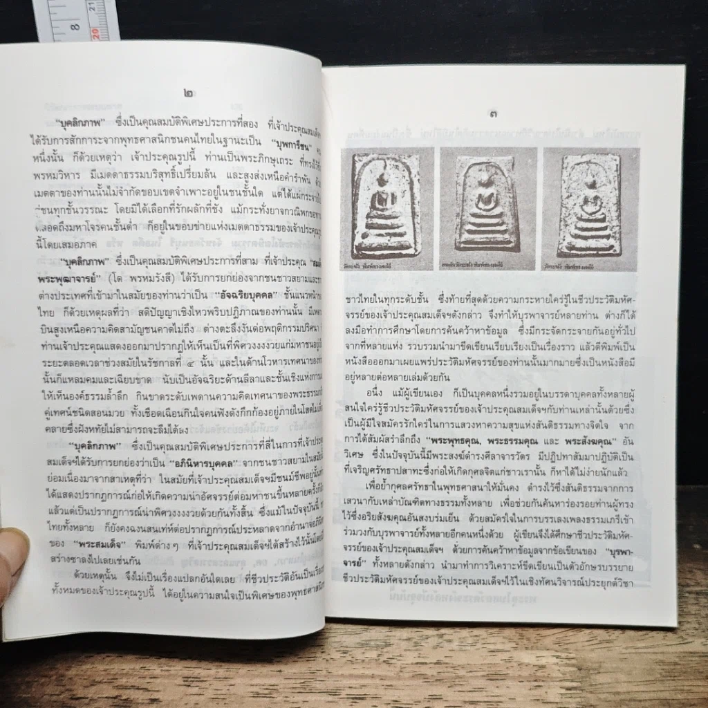 หนังสือ สมเด็จพระพุฒาจารย์ (โต พรหมรังสี) รูปที่ 9