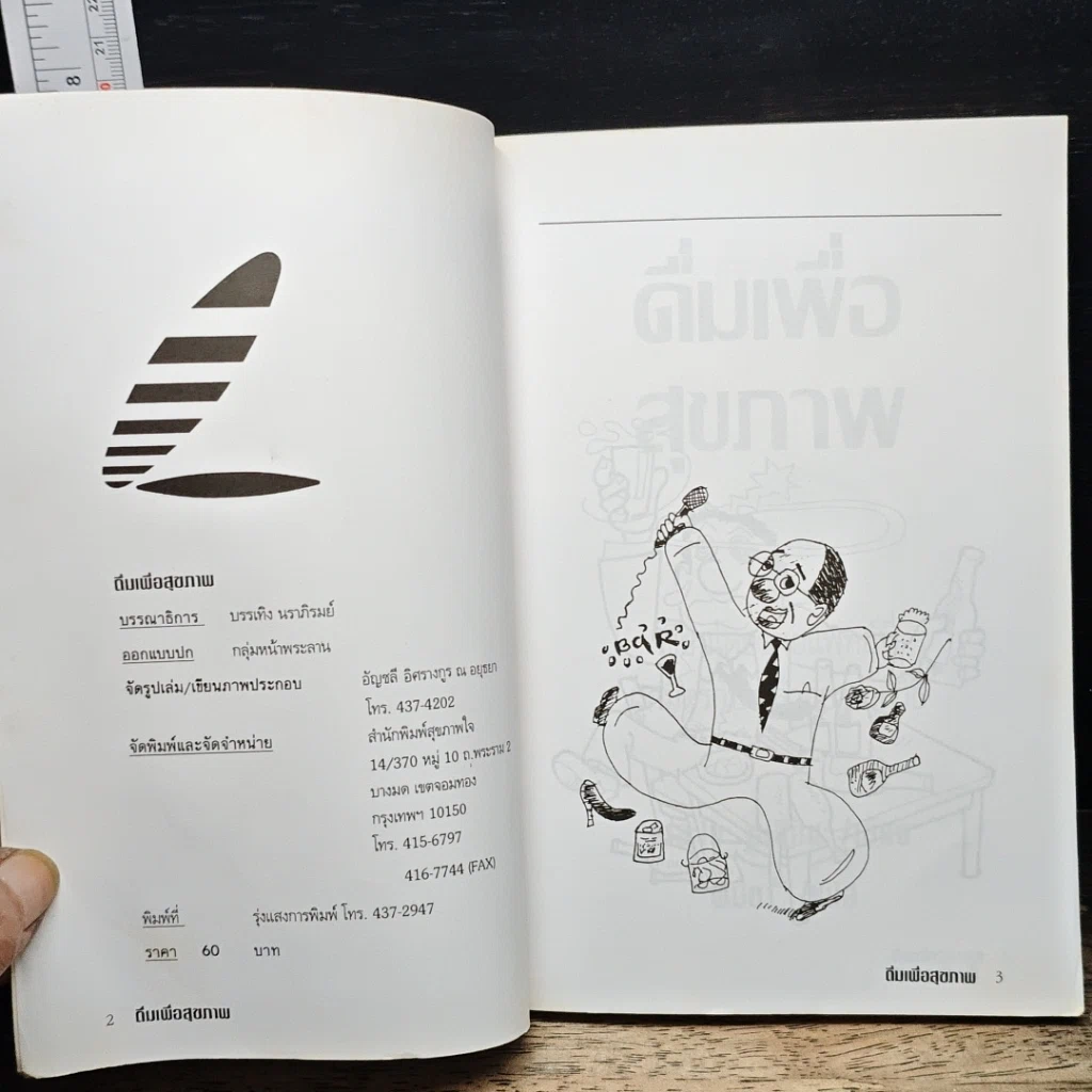 ดื่มเพื่อสุขภาพ รูปที่ 6