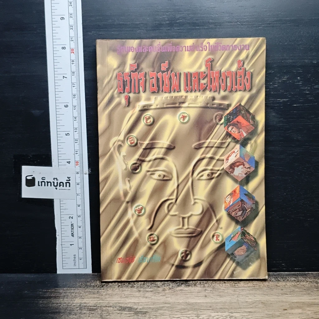 หนังสือ ธุรกิจ อาชีพ และโหงวเฮ้ง รูปที่ 1