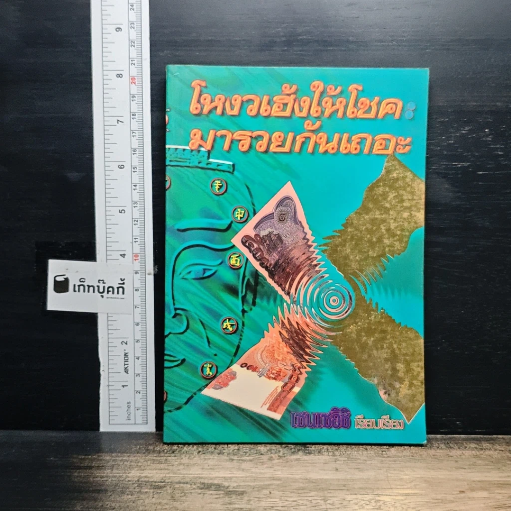 หนังสือ โหงวเฮ้งให้โชค มารวยกันเถอะ รูปที่ 1