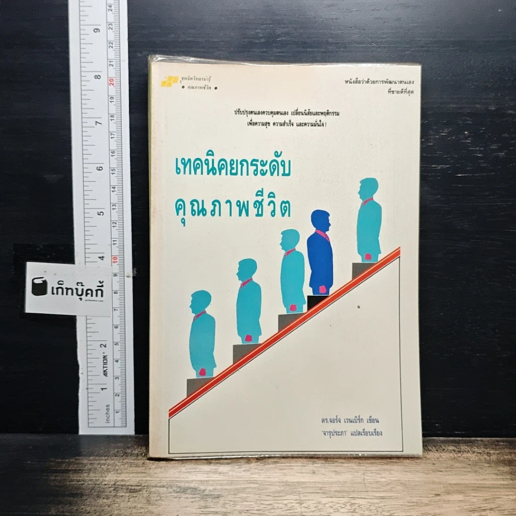 หนังสือ เทคนิคยกระดับคุณภาพชีวิต รูปที่ 1