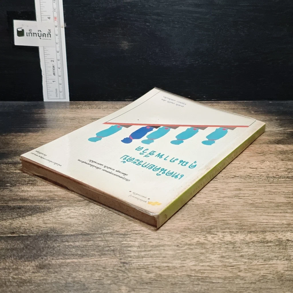 หนังสือ เทคนิคยกระดับคุณภาพชีวิต รูปที่ 5