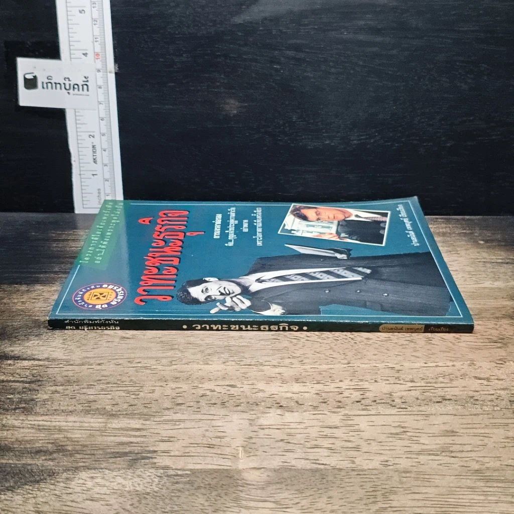 หนังสือ วาทะชนะธุรกิจ รูปที่ 3