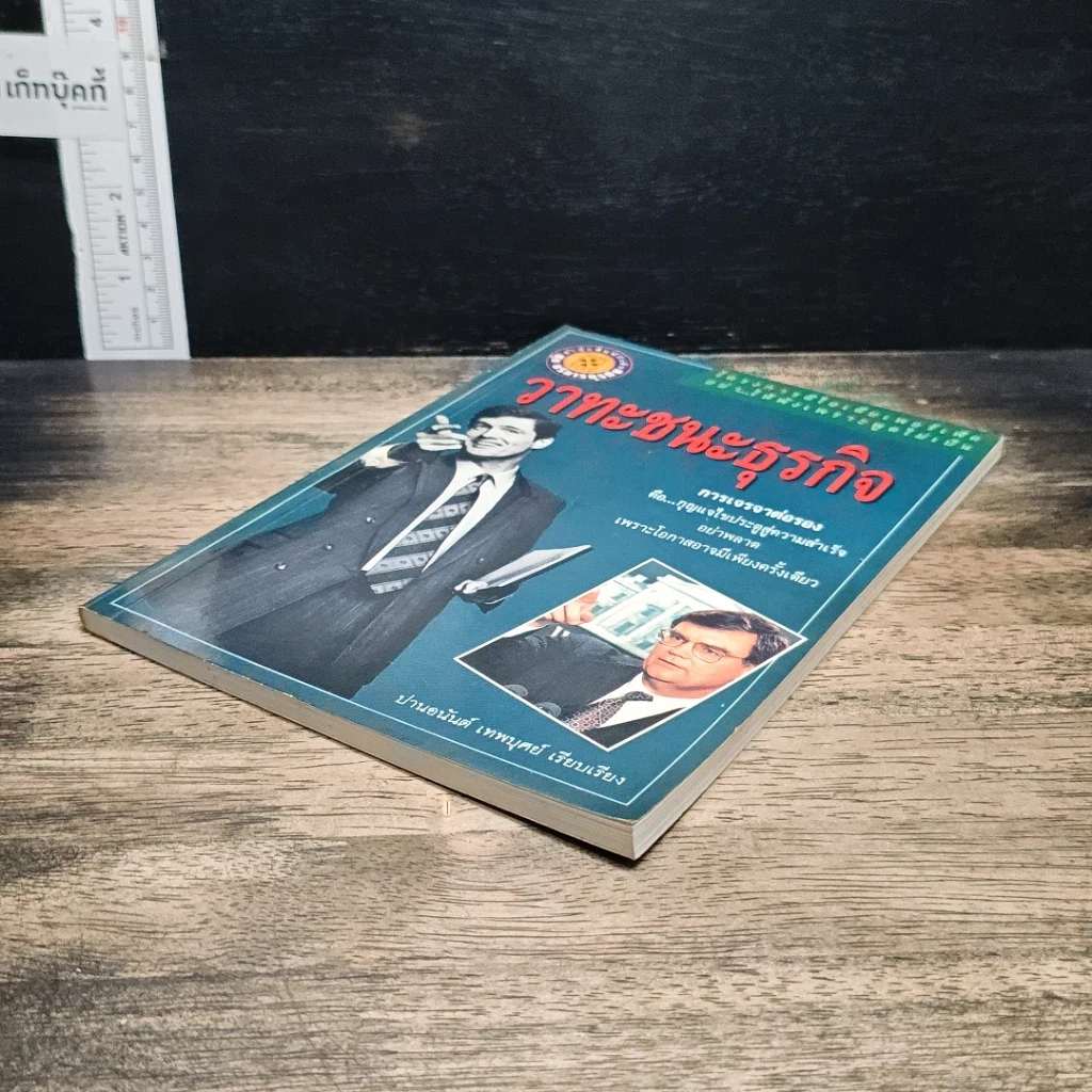หนังสือ วาทะชนะธุรกิจ รูปที่ 4