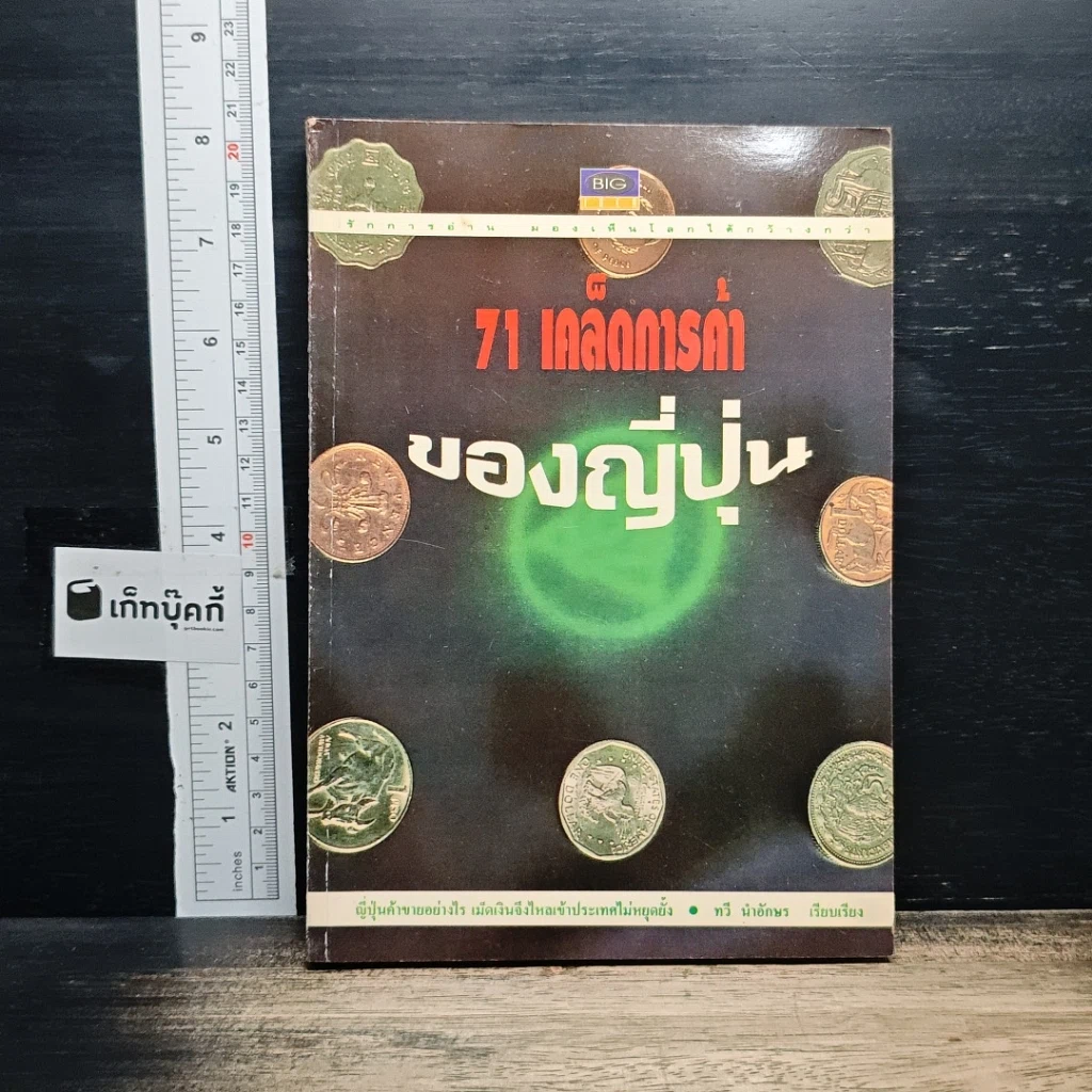 หนังสือ 71 เคล็ดการค้าของญี่ปุ่น รูปที่ 1