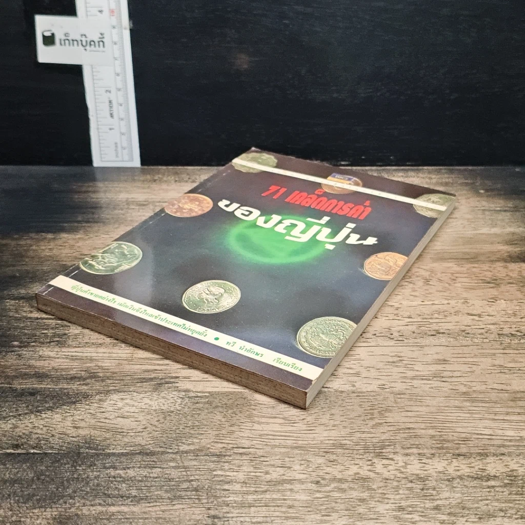 หนังสือ 71 เคล็ดการค้าของญี่ปุ่น รูปที่ 4