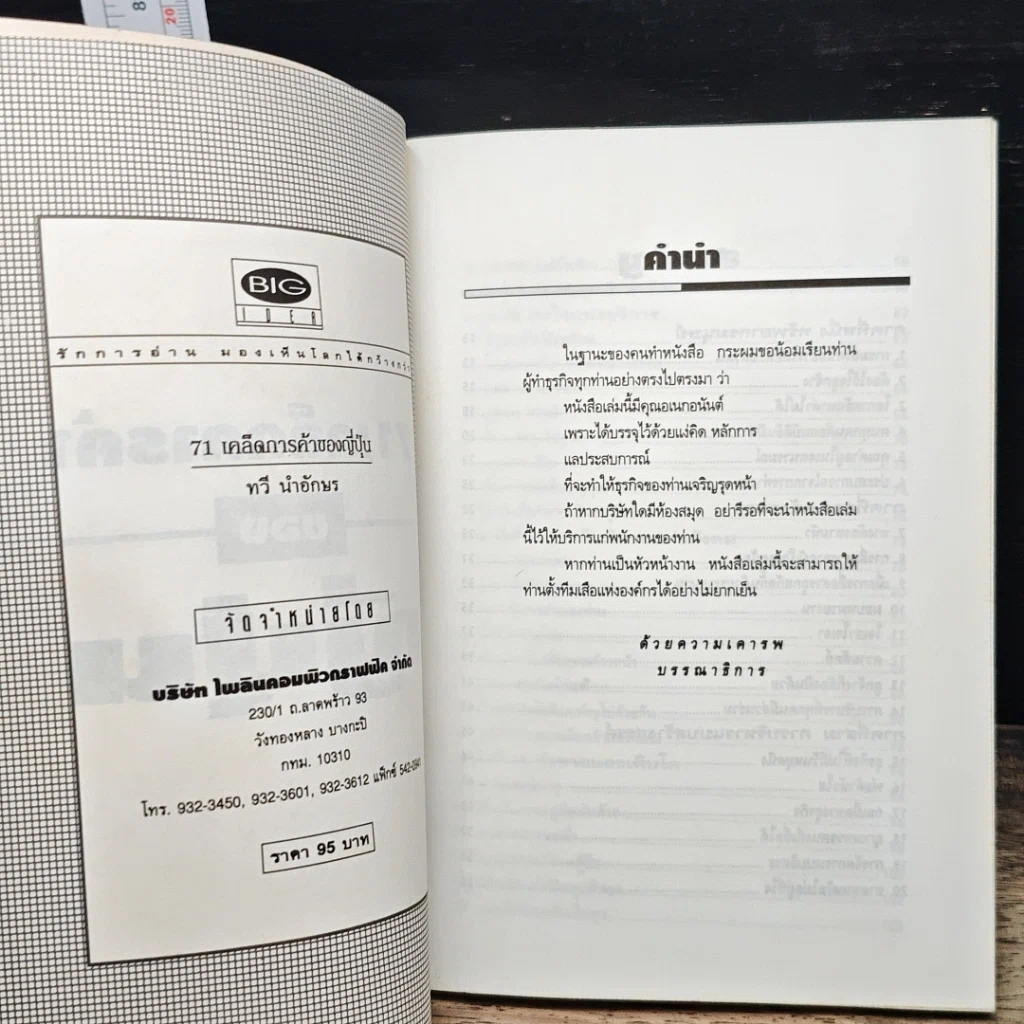 หนังสือ 71 เคล็ดการค้าของญี่ปุ่น รูปที่ 6