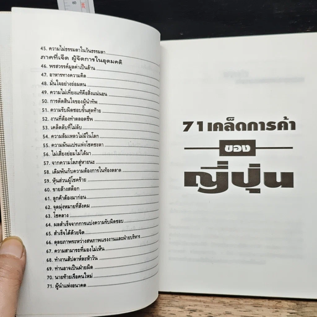 หนังสือ 71 เคล็ดการค้าของญี่ปุ่น รูปที่ 8