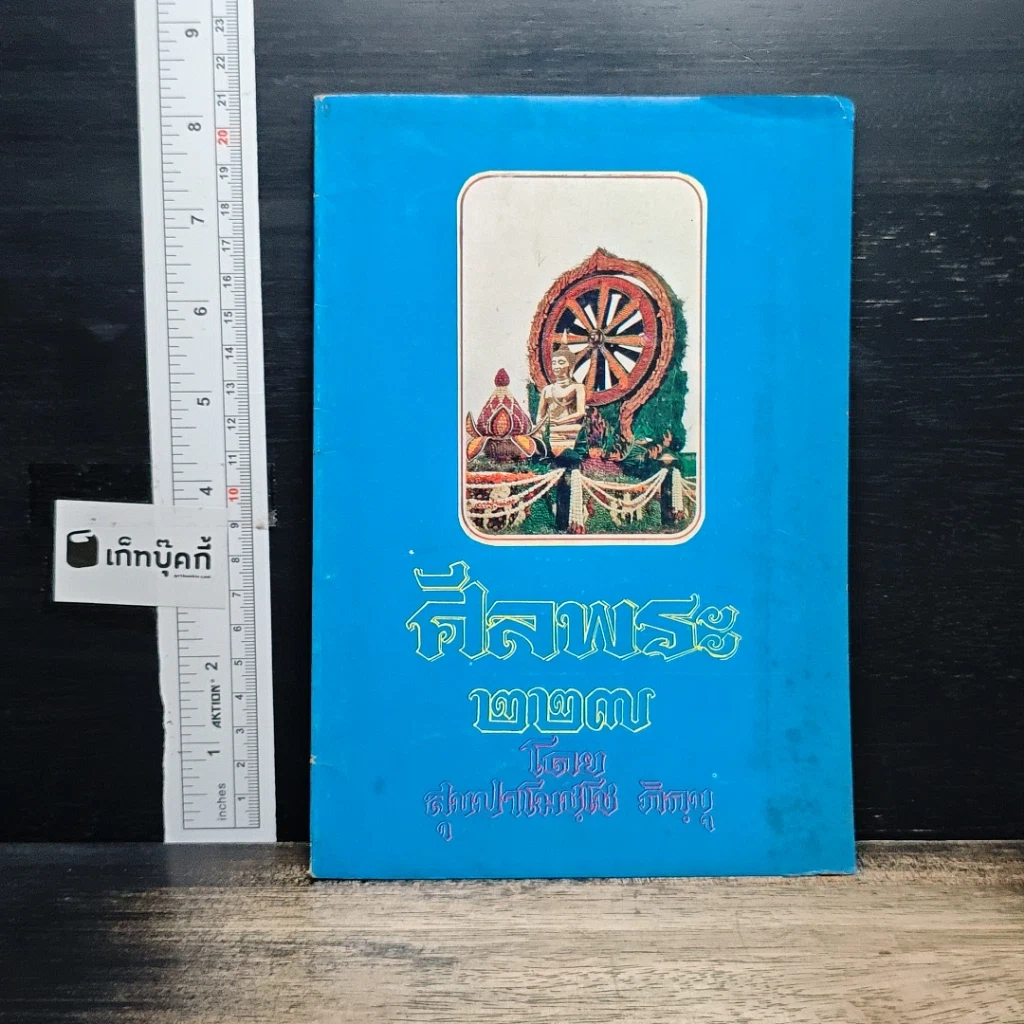 หนังสือ ศีลพระ 277 รูปที่ 1