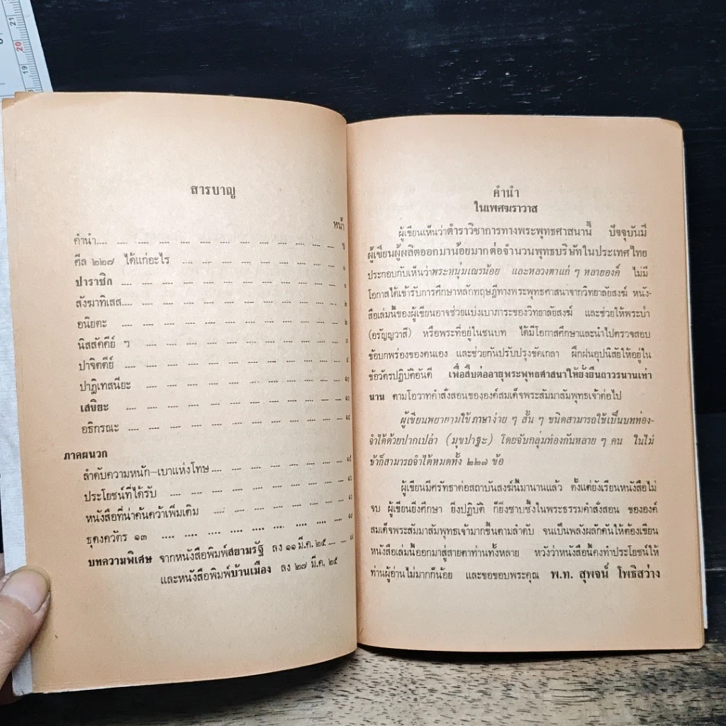หนังสือ ศีลพระ 277 รูปที่ 7