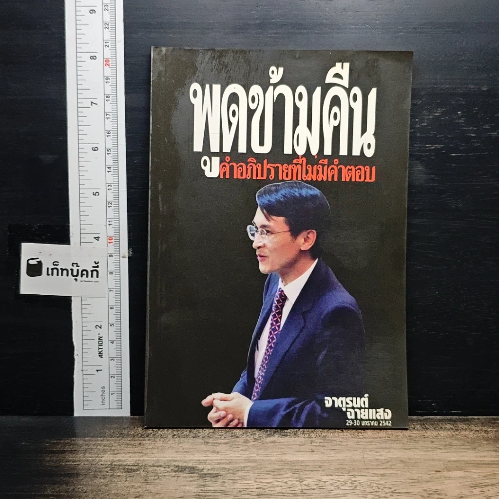 หนังสือ พูดข้ามคืน กับคำอภิปรายที่ไม่มีคำตอบ รูปที่ 1