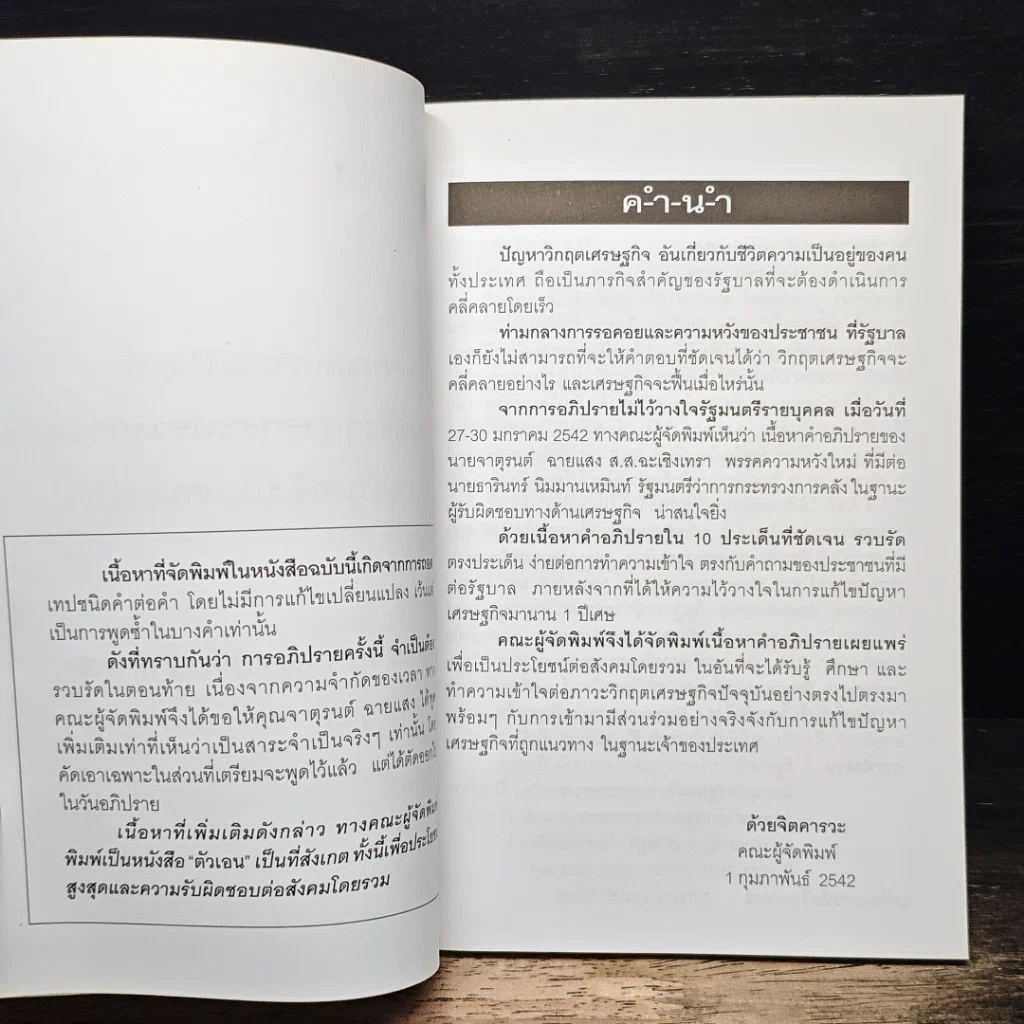 หนังสือ พูดข้ามคืน กับคำอภิปรายที่ไม่มีคำตอบ รูปที่ 6