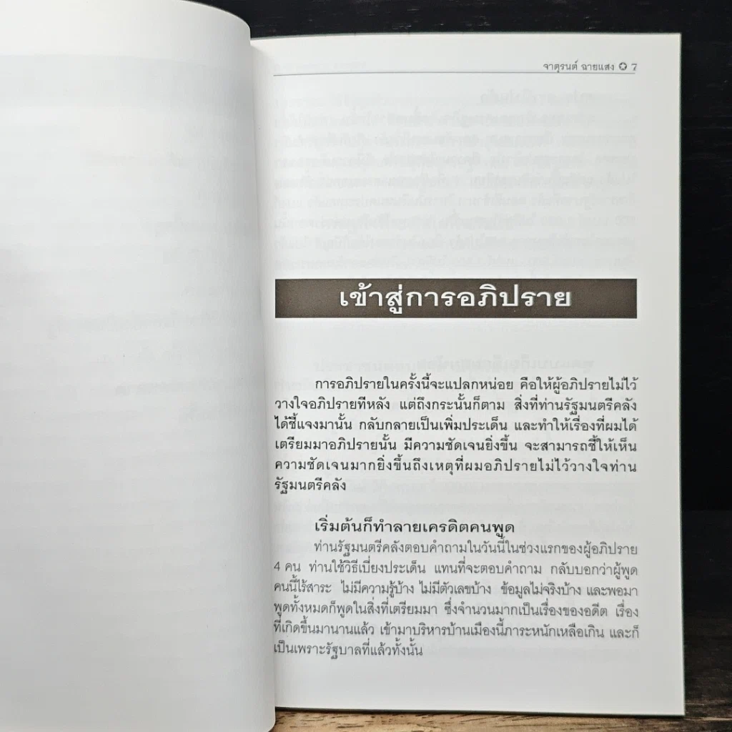 หนังสือ พูดข้ามคืน กับคำอภิปรายที่ไม่มีคำตอบ รูปที่ 8