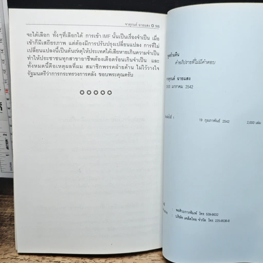 หนังสือ พูดข้ามคืน กับคำอภิปรายที่ไม่มีคำตอบ รูปที่ 10