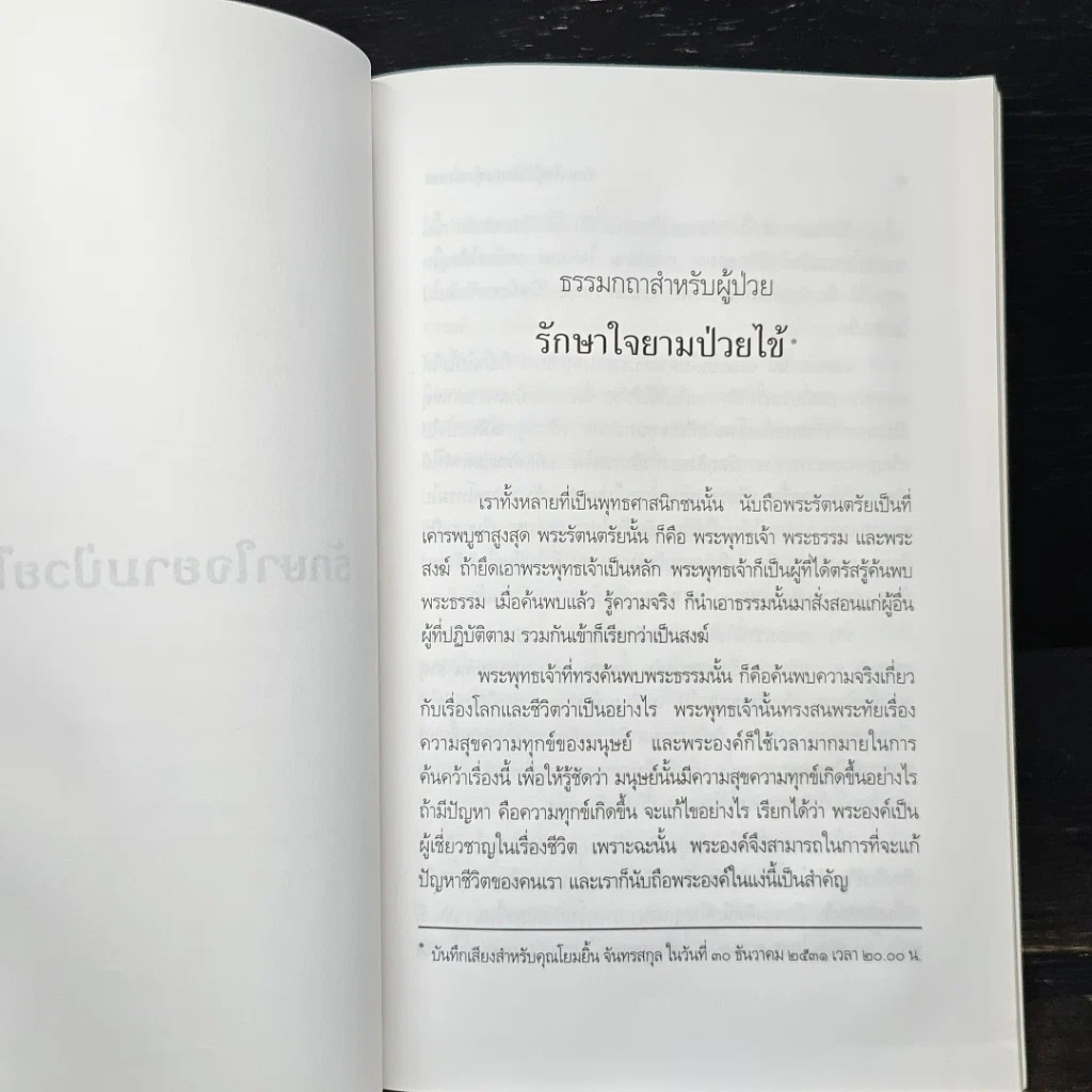รักษาใจผู้ป่วยและผู้พยาบาล รูปที่ 8