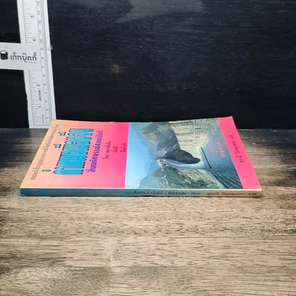 หนังสือ กำแพงเมืองจีน สิ่งมหัศจรรย์สองพันปี รูปที่ 3