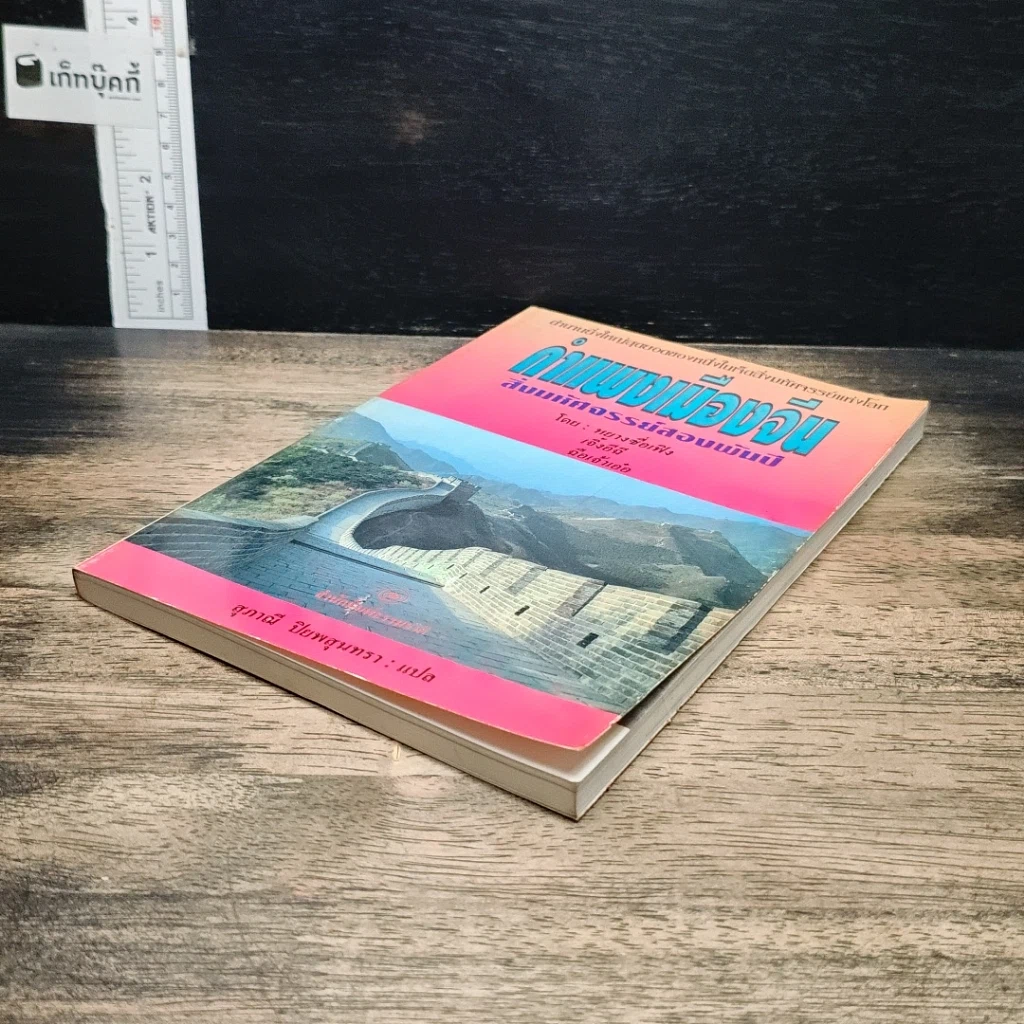 หนังสือ กำแพงเมืองจีน สิ่งมหัศจรรย์สองพันปี รูปที่ 4
