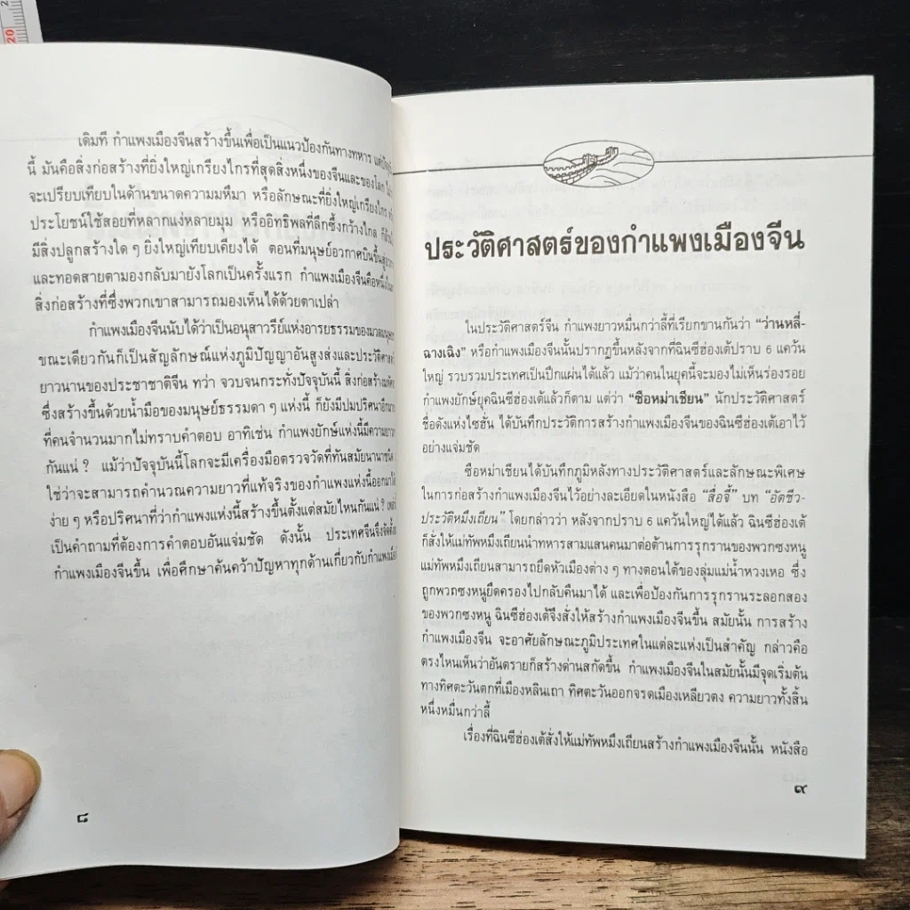 หนังสือ กำแพงเมืองจีน สิ่งมหัศจรรย์สองพันปี รูปที่ 8