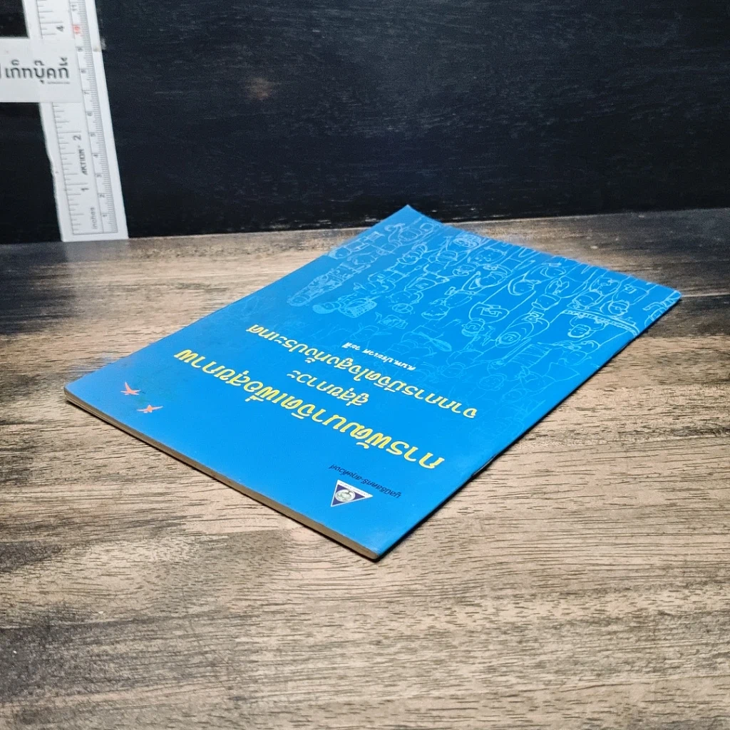 หนังสือ การพัฒนาจิตเพื่อสุขภาพ สู่สุขภาวะ จากการมีจิตใจสูงทั้งประเทศ รูปที่ 5