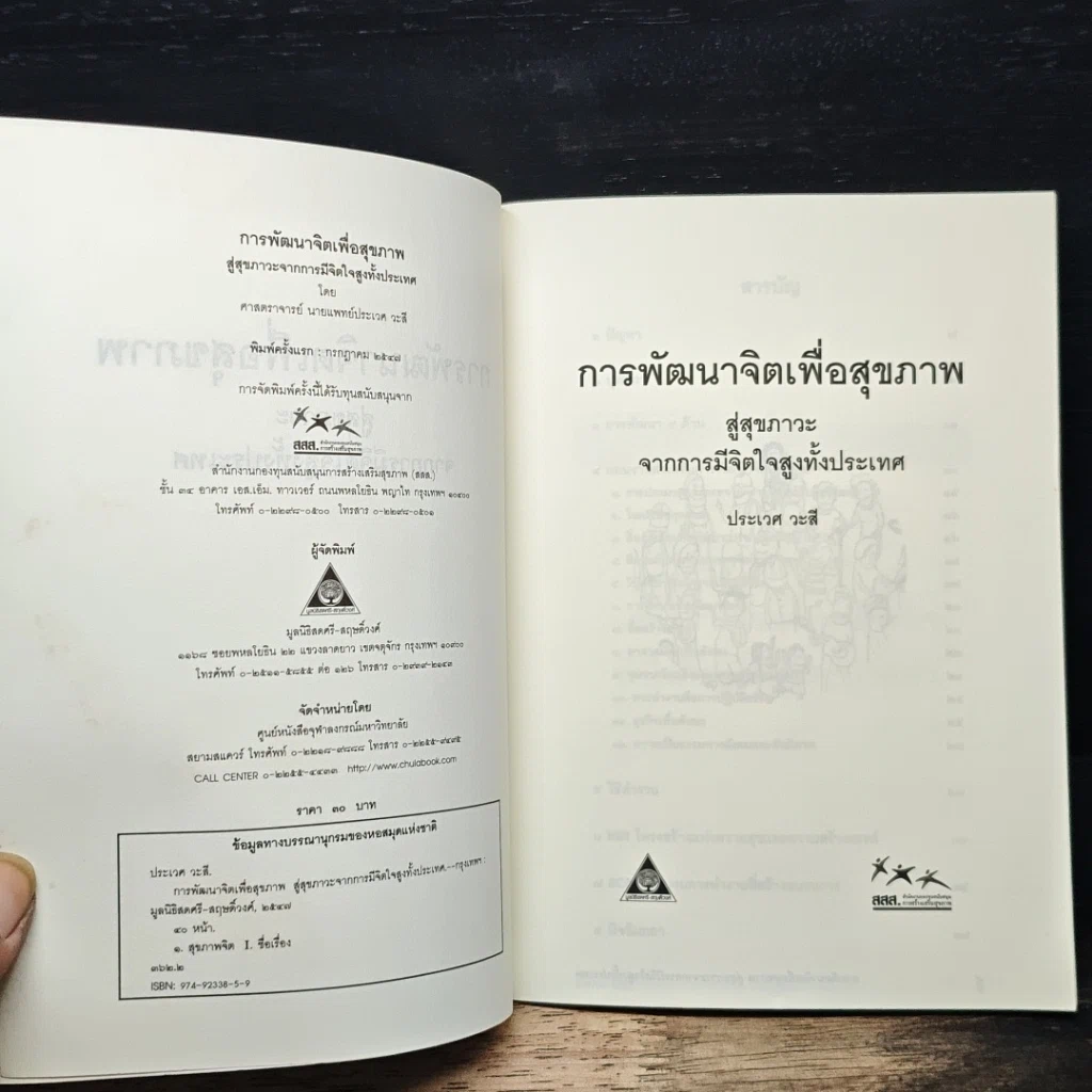 หนังสือ การพัฒนาจิตเพื่อสุขภาพ สู่สุขภาวะ จากการมีจิตใจสูงทั้งประเทศ รูปที่ 6