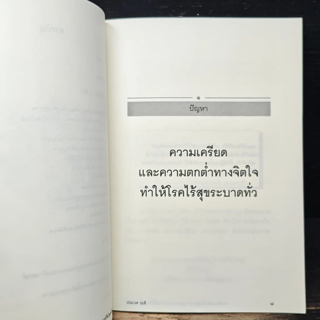 หนังสือ การพัฒนาจิตเพื่อสุขภาพ สู่สุขภาวะ จากการมีจิตใจสูงทั้งประเทศ รูปที่ 8