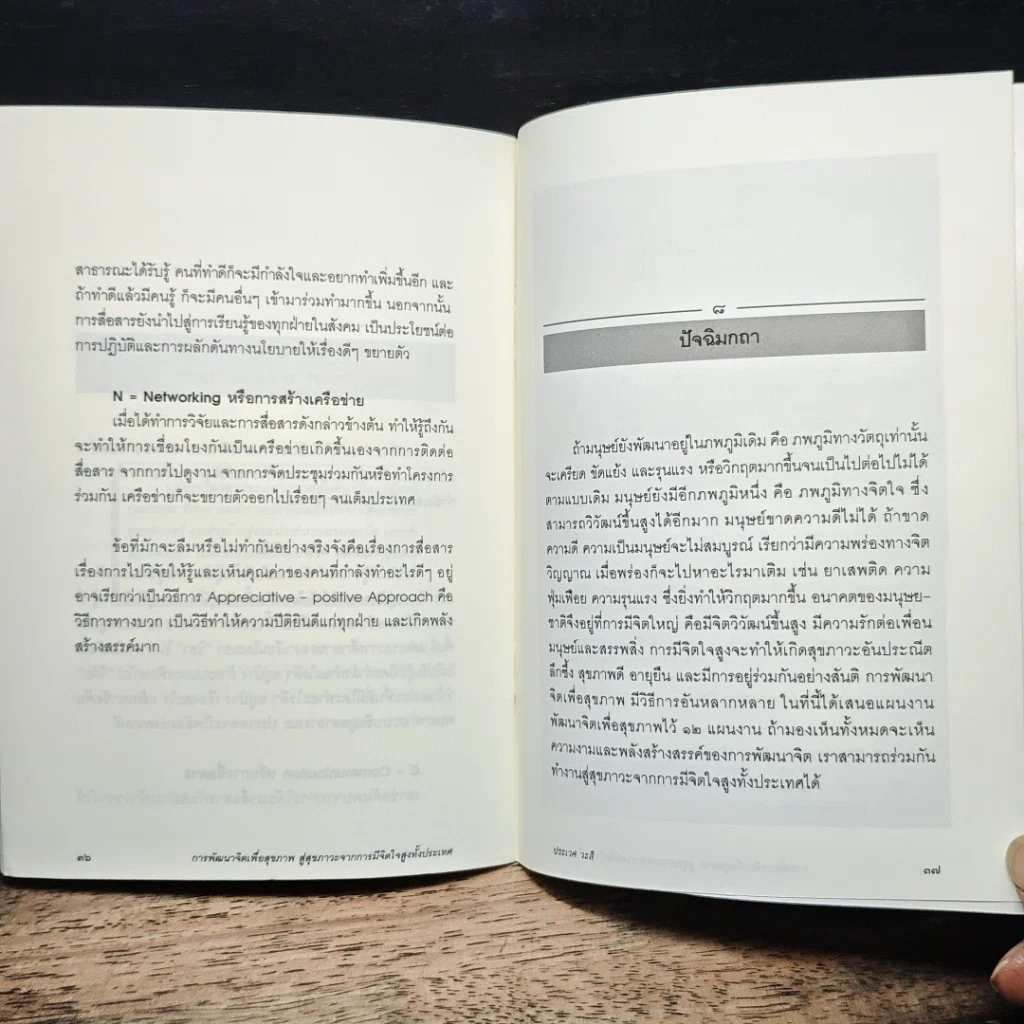 หนังสือ การพัฒนาจิตเพื่อสุขภาพ สู่สุขภาวะ จากการมีจิตใจสูงทั้งประเทศ รูปที่ 9