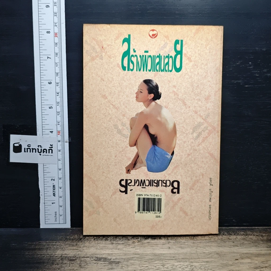 หนังสือ สร้างผิวแสนสวย รูปที่ 2