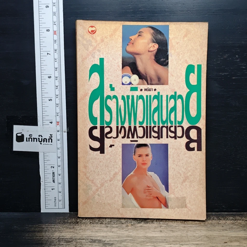หนังสือ สร้างผิวแสนสวย รูปที่ 1