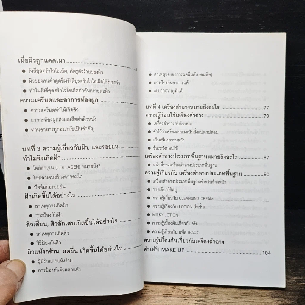 หนังสือ สร้างผิวแสนสวย รูปที่ 7