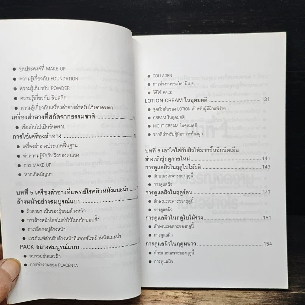หนังสือ สร้างผิวแสนสวย รูปที่ 8