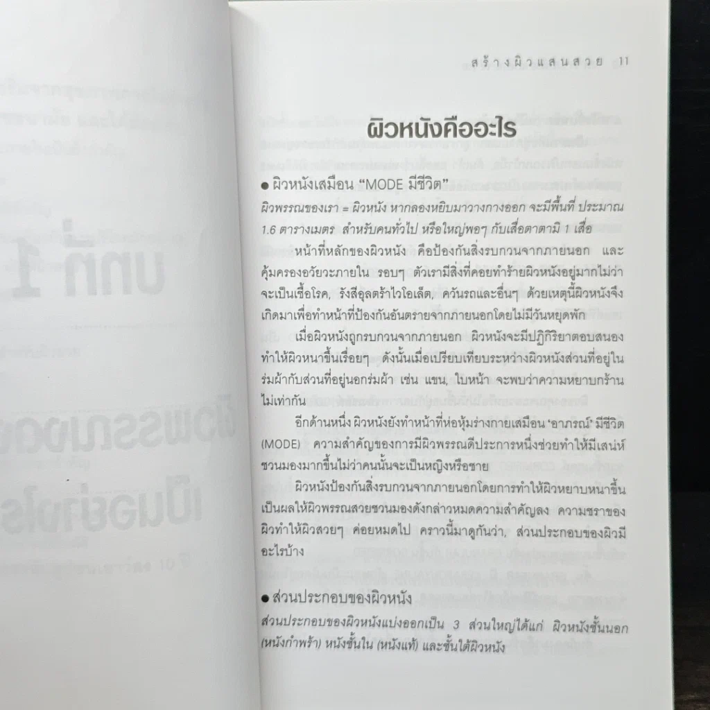 หนังสือ สร้างผิวแสนสวย รูปที่ 10