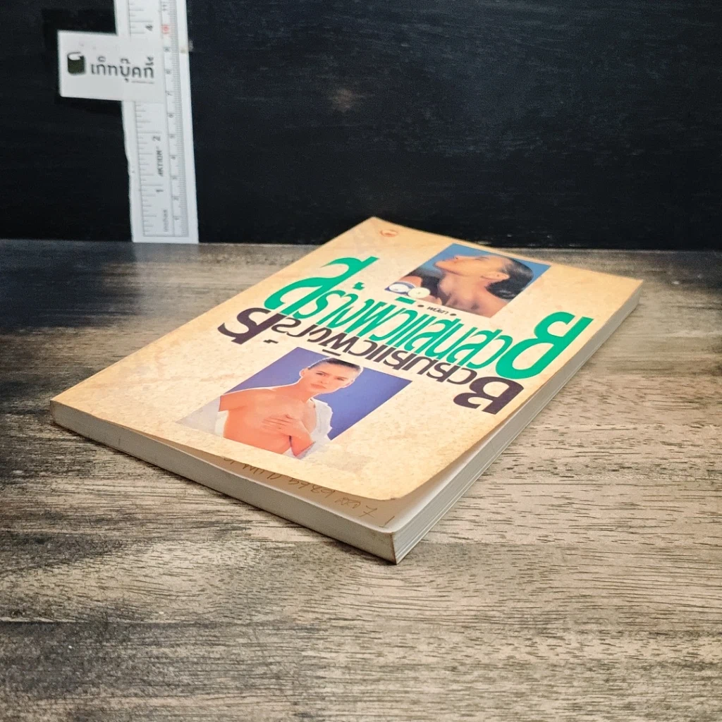 หนังสือ สร้างผิวแสนสวย รูปที่ 4
