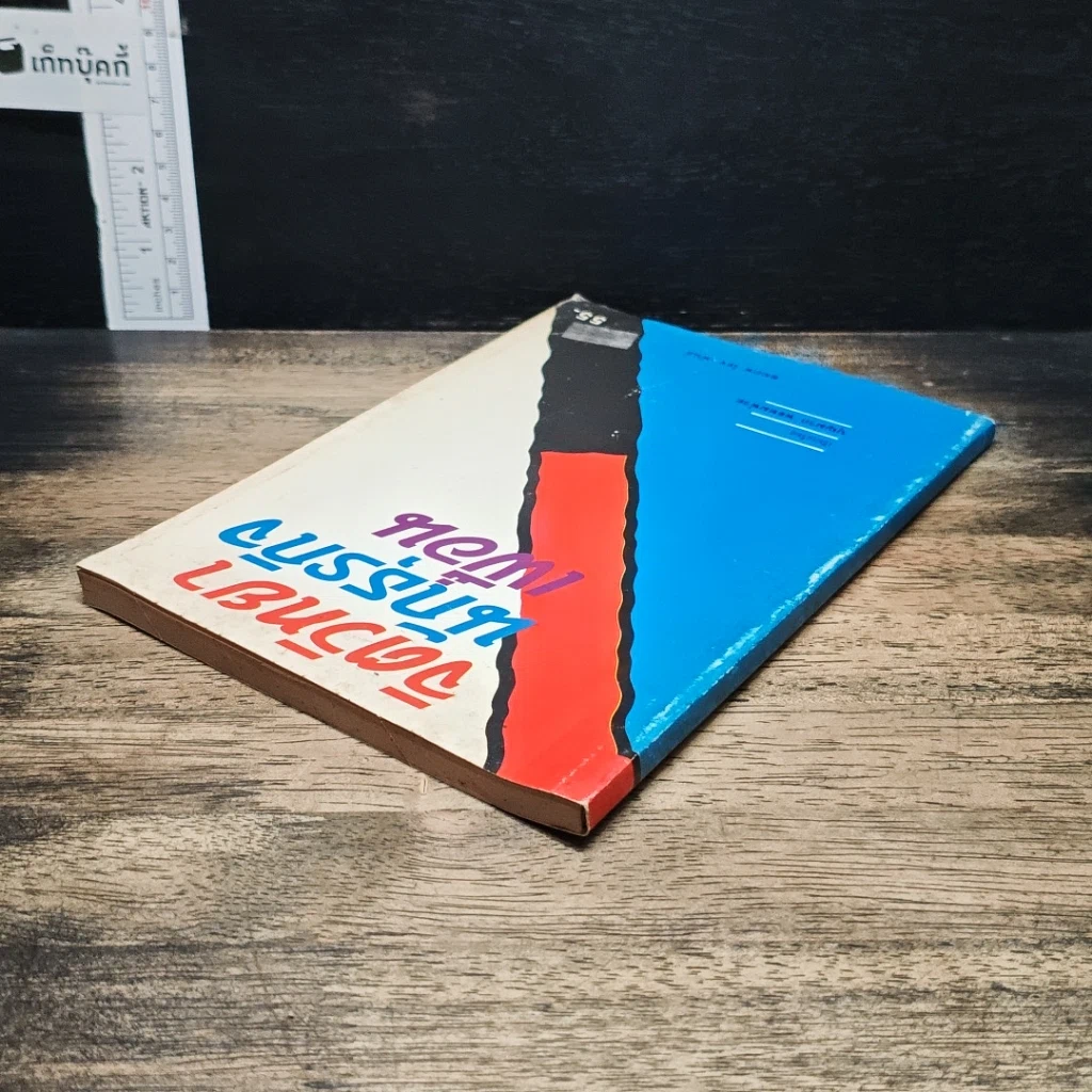 หนังสือ จิตวิทยา นักธุรกิจ เพื่อน รูปที่ 5