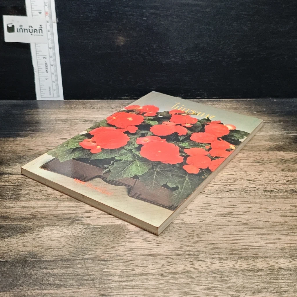 หนังสือ ไม้กระถาง รูปที่ 4