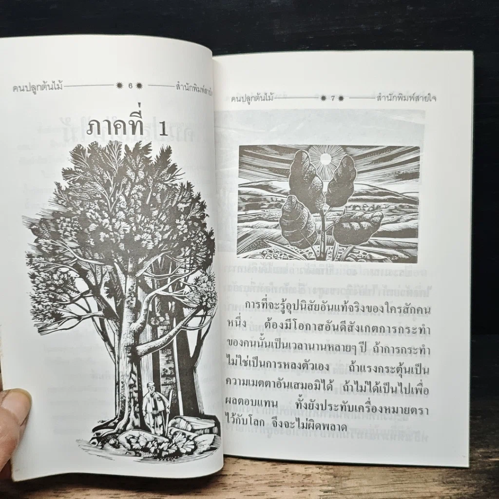 หนังสือ คนปลูกต้นไม้ รูปที่ 8