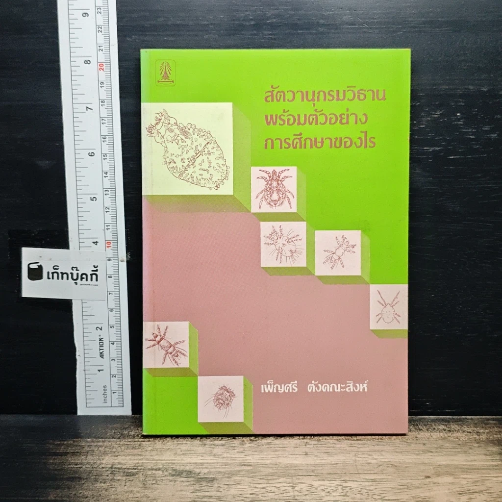 หนังสือ สัตวานุกรมวิธานพร้อมตัวอย่างการศึกษาของไร รูปที่ 1